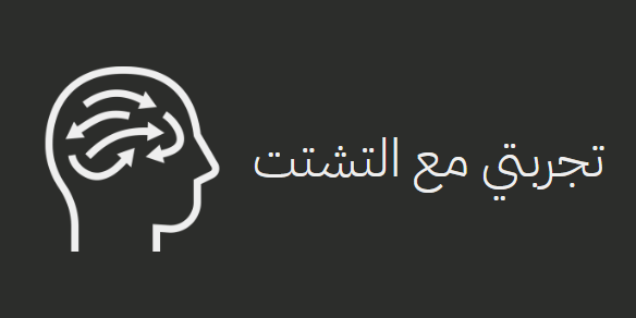 Featured image for تجربتي مع التشتت